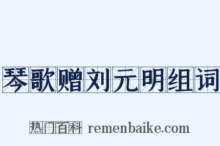 琴歌赠刘元明组词是什么意思的图片